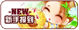 【新人报到】