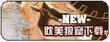 【耽美狼窟】下载
