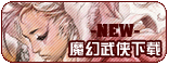 【魔幻武侠】下载