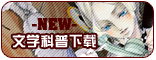 【科普休闲】下载