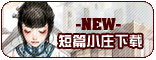 【短篇小庄】下载
