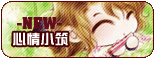 【心情小筑】