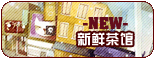 【新鲜茶馆】