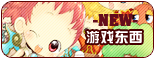 【游戏东西】