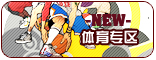 【体育专区】