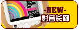 【影音长廊】