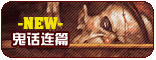 【鬼话连篇】