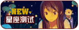 【星座测试】