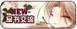 【品书交流】