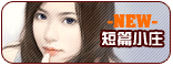 短篇小庄