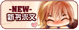 【新书求文】